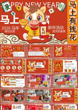 “马上有钱花”马年新年春节元旦暴富发财市集市游园会活动策划方案.pptx