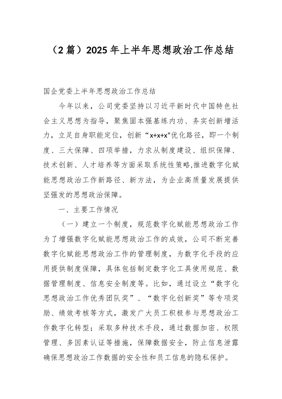 （2篇）2025年上半年思想政治工作总结.docx_第1页