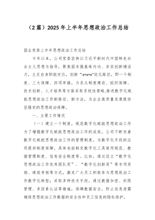 （2篇）2025年上半年思想政治工作总结.docx