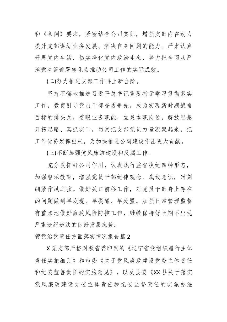 （3篇）管党治党责任方面落实情况报告.docx_第4页