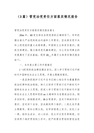 （3篇）管党治党责任方面落实情况报告.docx