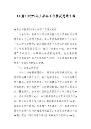 （4篇）2025年上半年工作情况总结汇编.docx