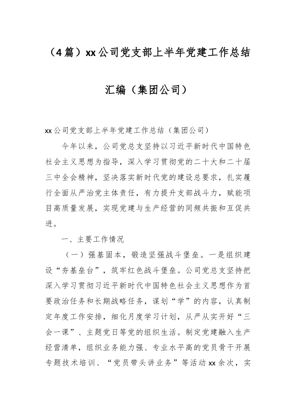 （4篇）xx公司党支部上半年党建工作总结汇编（集团公司）.docx_第1页