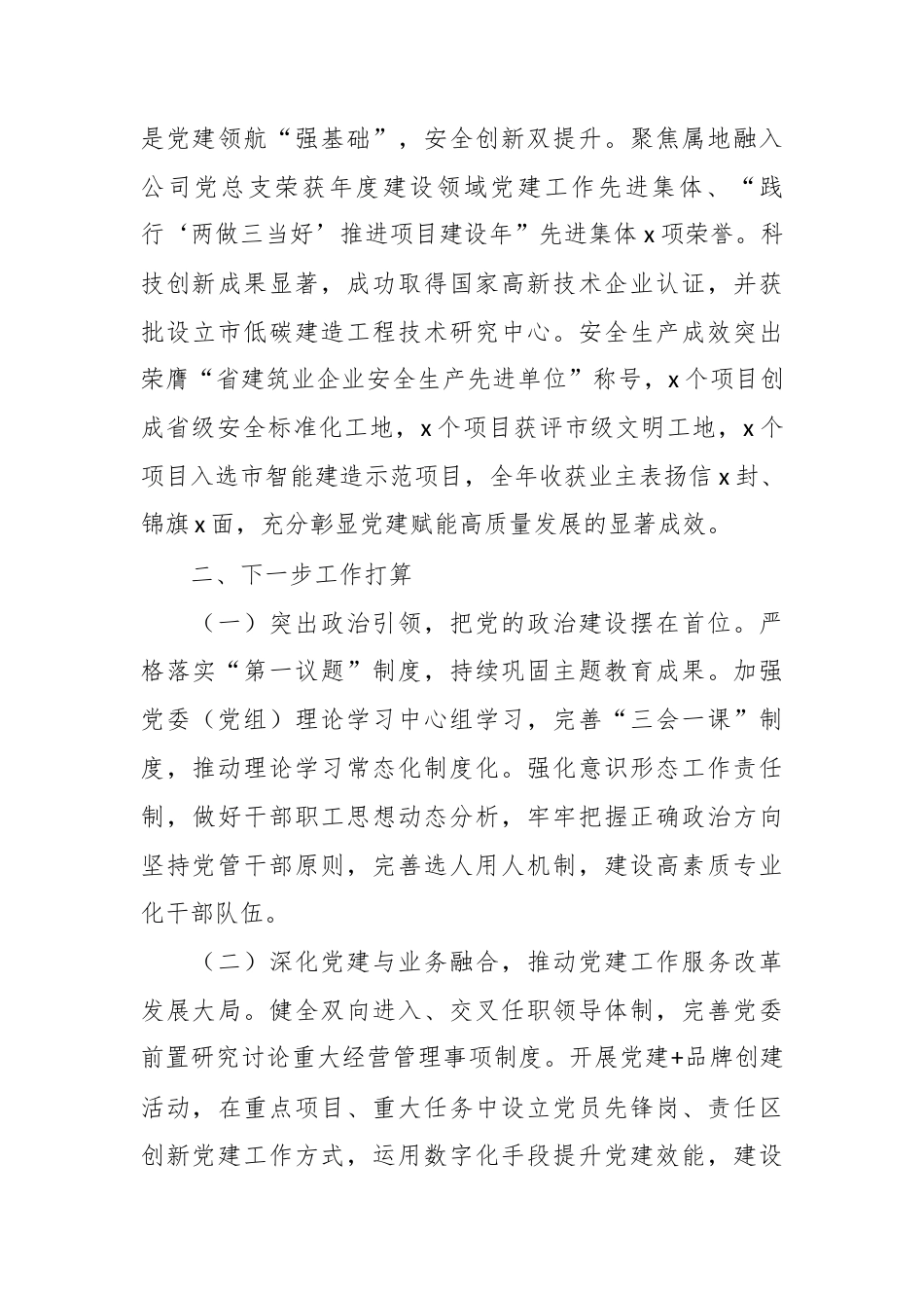 （4篇）xx公司党支部上半年党建工作总结汇编（集团公司）.docx_第5页