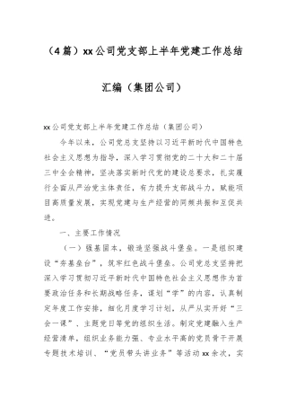 （4篇）xx公司党支部上半年党建工作总结汇编（集团公司）.docx