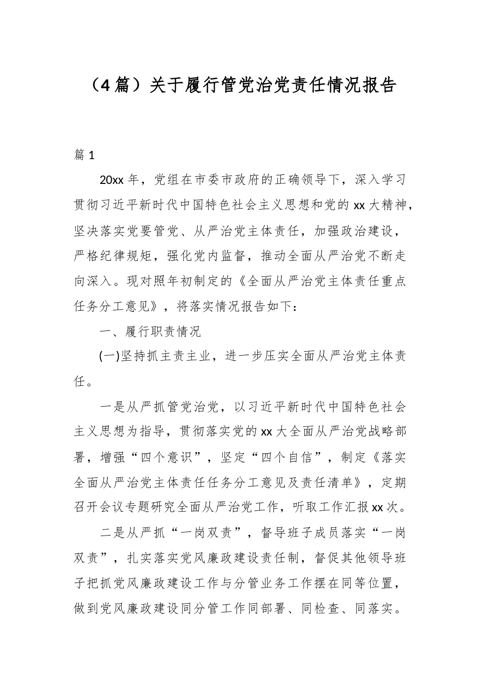 （4篇）关于履行管党治党责任情况报告.docx_第1页