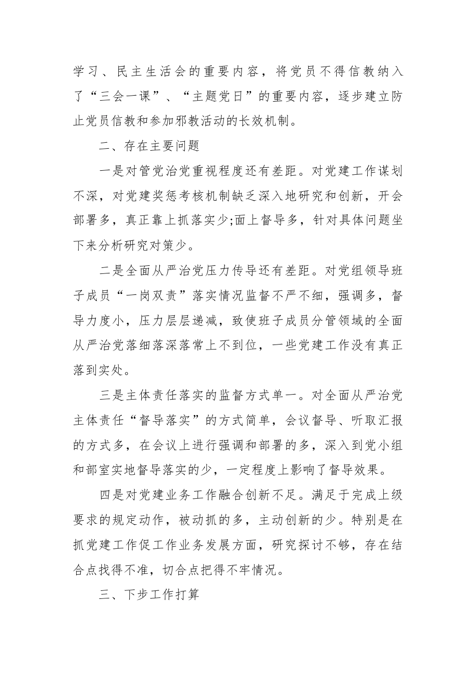 （4篇）关于履行管党治党责任情况报告.docx_第4页