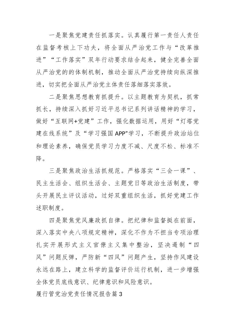 （4篇）关于履行管党治党责任情况报告.docx_第5页