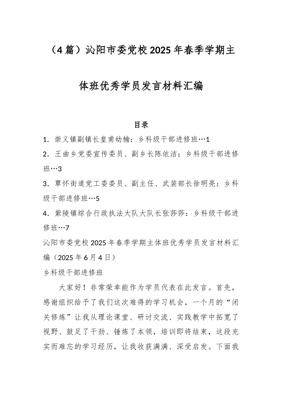 （4篇）沁阳市委党校2025年春季学期主体班优秀学员发言材料汇编.docx_第1页