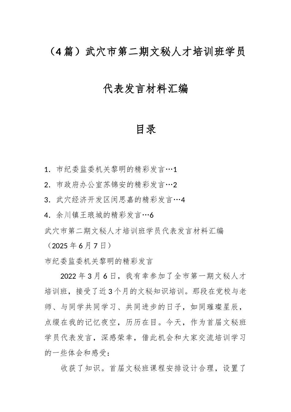（4篇）武穴市第二期文秘人才培训班学员代表发言材料汇编.docx_第1页