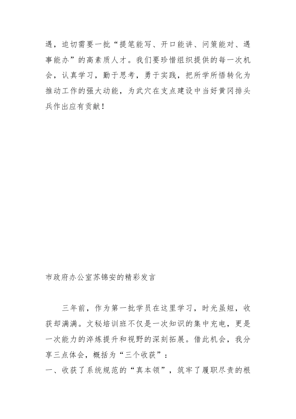 （4篇）武穴市第二期文秘人才培训班学员代表发言材料汇编.docx_第3页