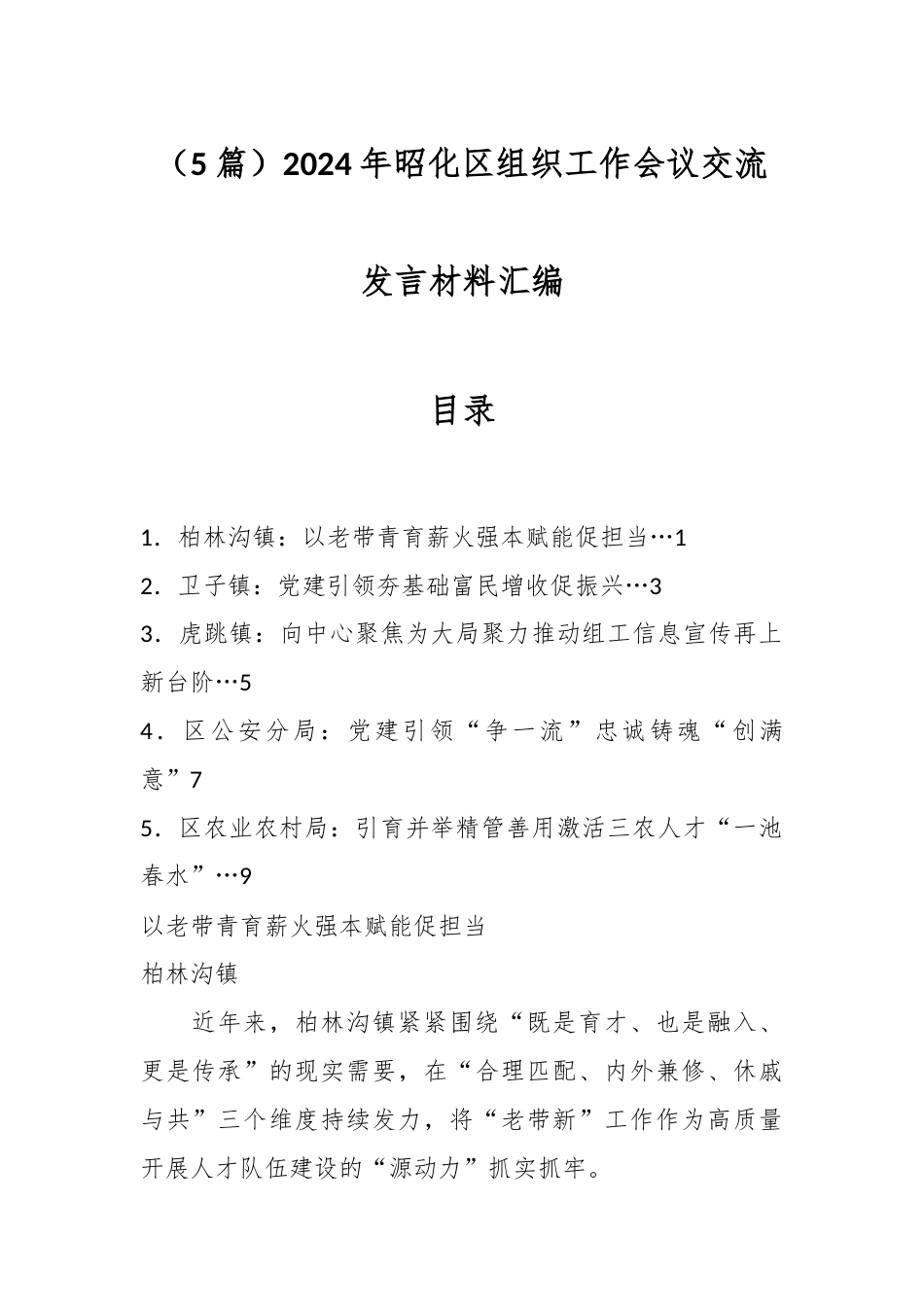（5篇）2024年昭化区组织工作会议交流发言材料汇编.docx_第1页