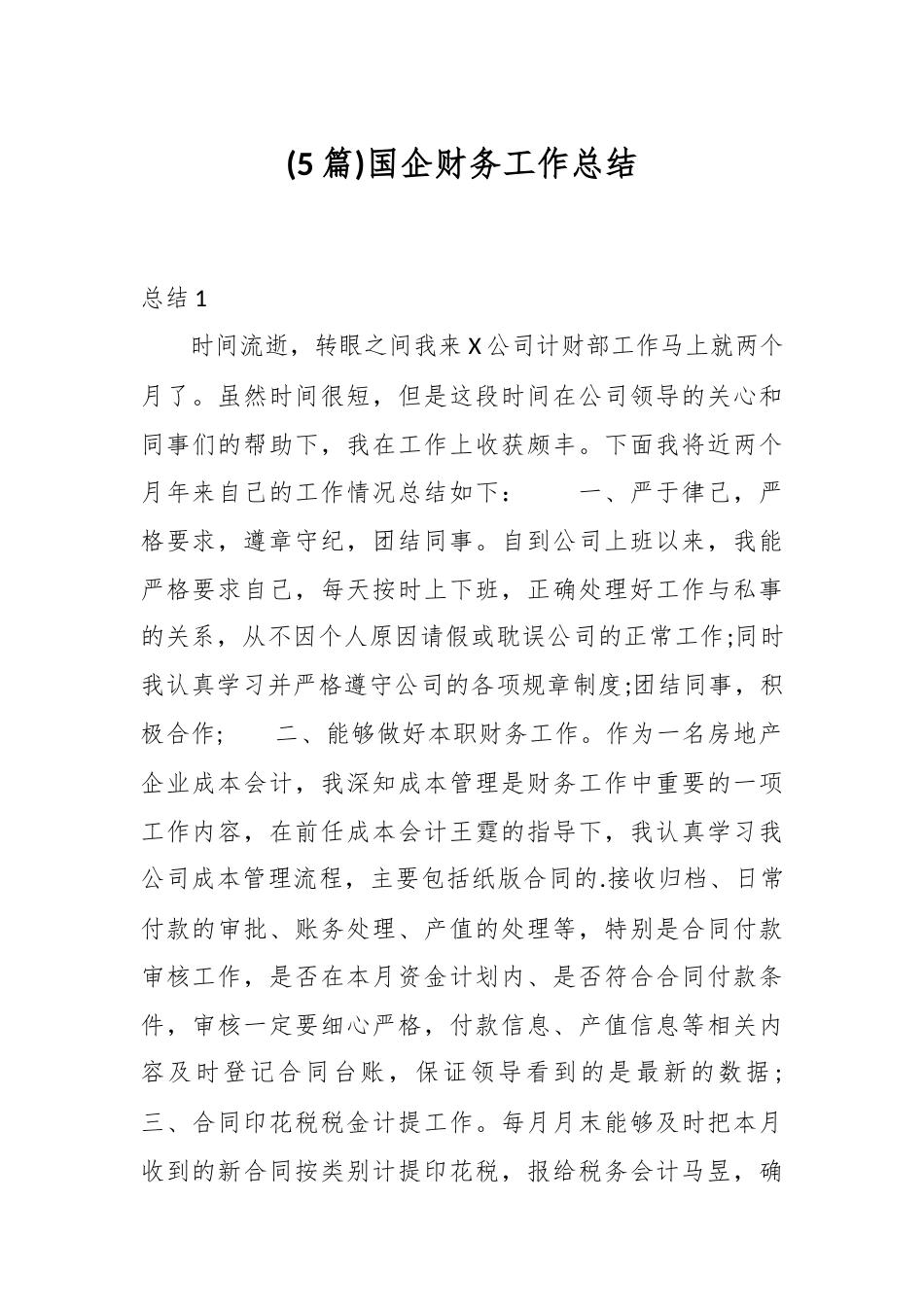 (5篇)国企财务工作总结.docx_第1页