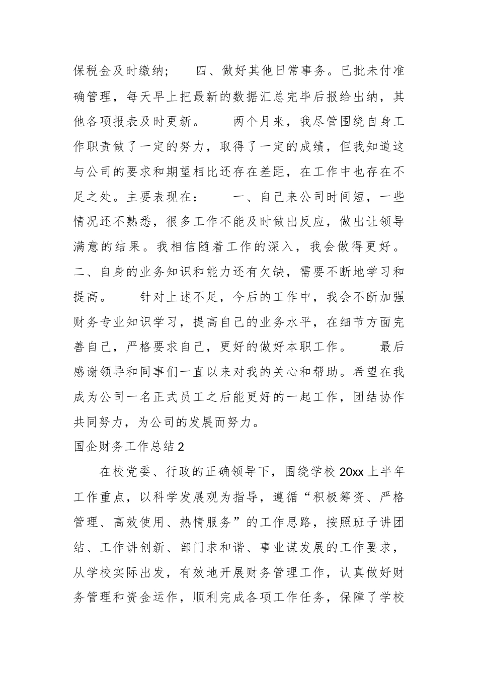 (5篇)国企财务工作总结.docx_第2页