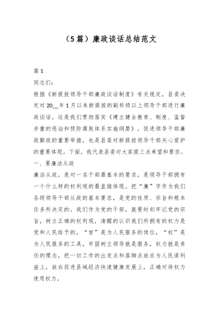 （5篇）廉政谈话总结范文.docx