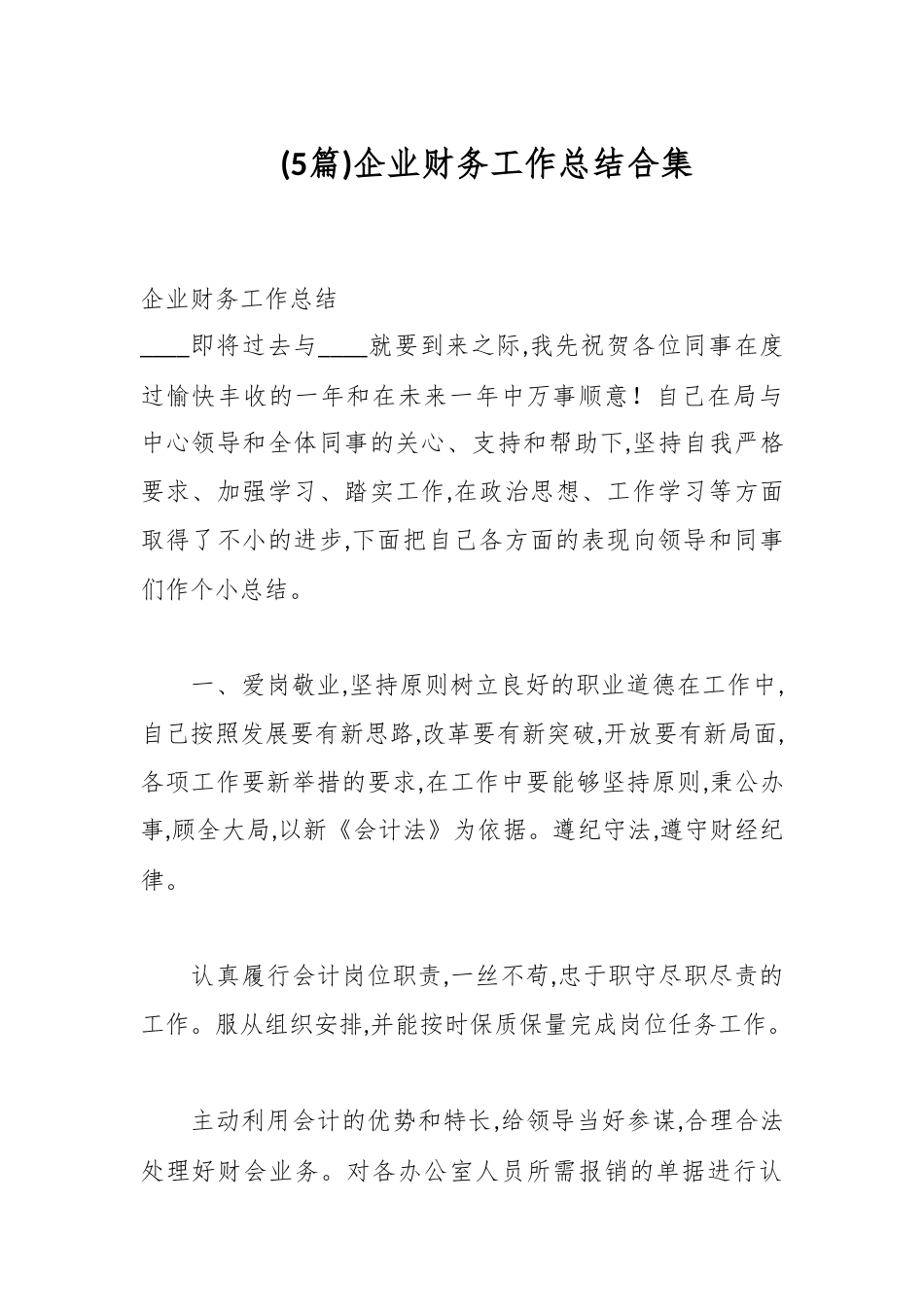 (5篇)企业财务工作总结合集.docx_第1页