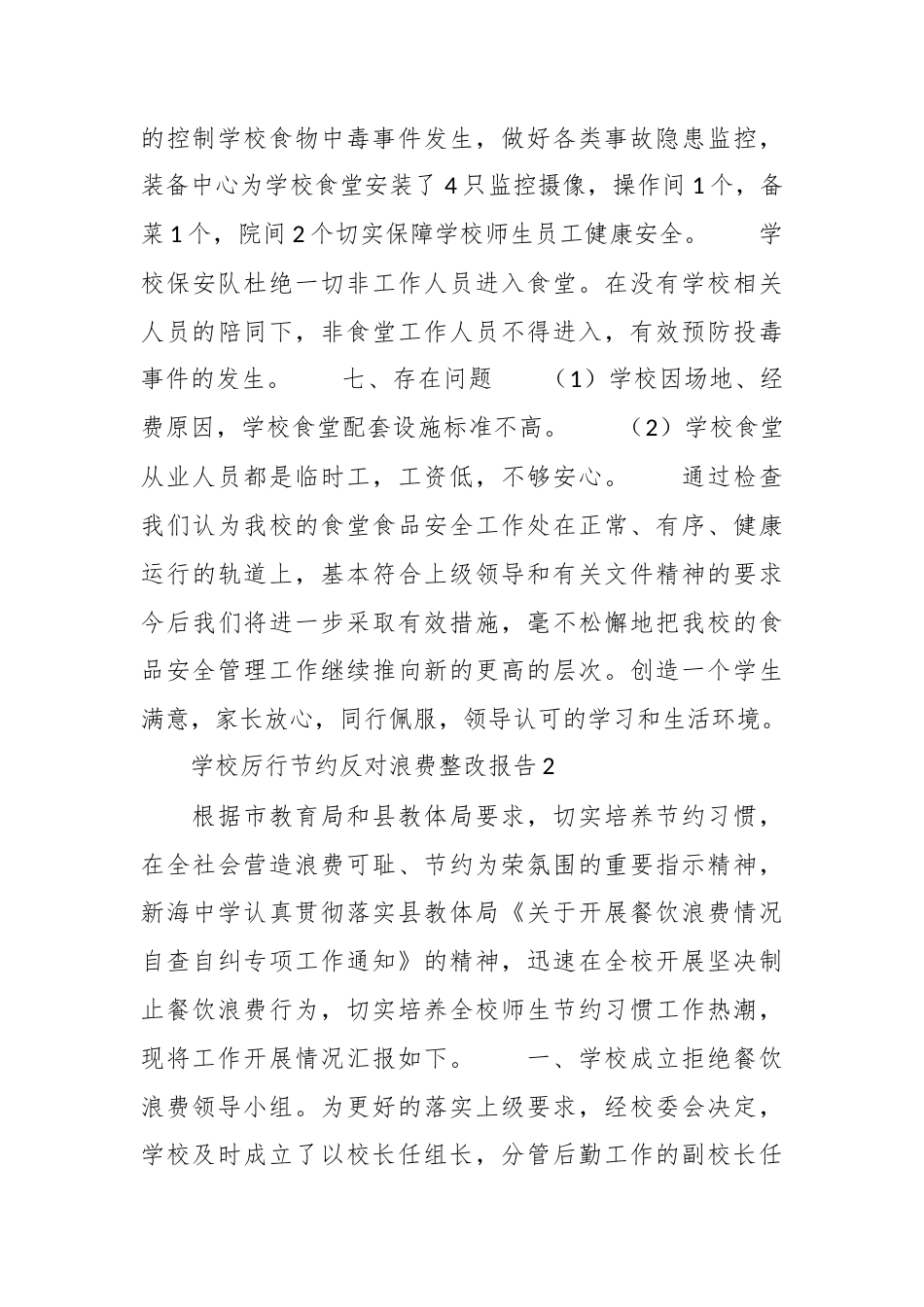 （5篇）学校厉行节约反对浪费整改报告.docx_第4页