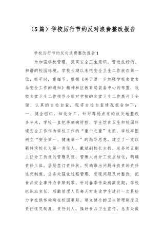 （5篇）学校厉行节约反对浪费整改报告.docx