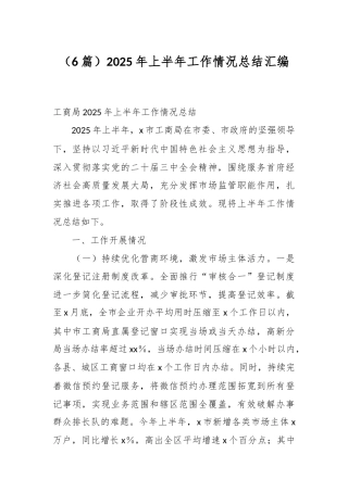（6篇）2025年上半年工作情况总结汇编.docx