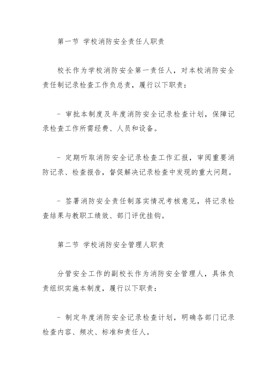 小学消防安全责任制记录检查制度.docx_第2页