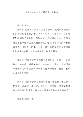 小学消防安全责任制记录检查制度.docx