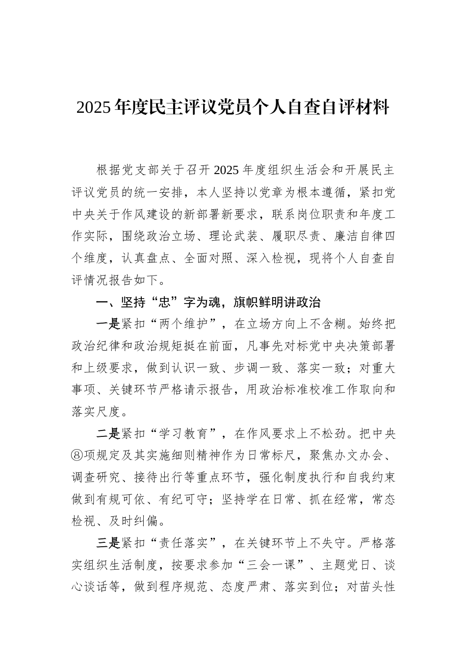 2025年度民主评议党员个人自查自评材料.docx_第1页