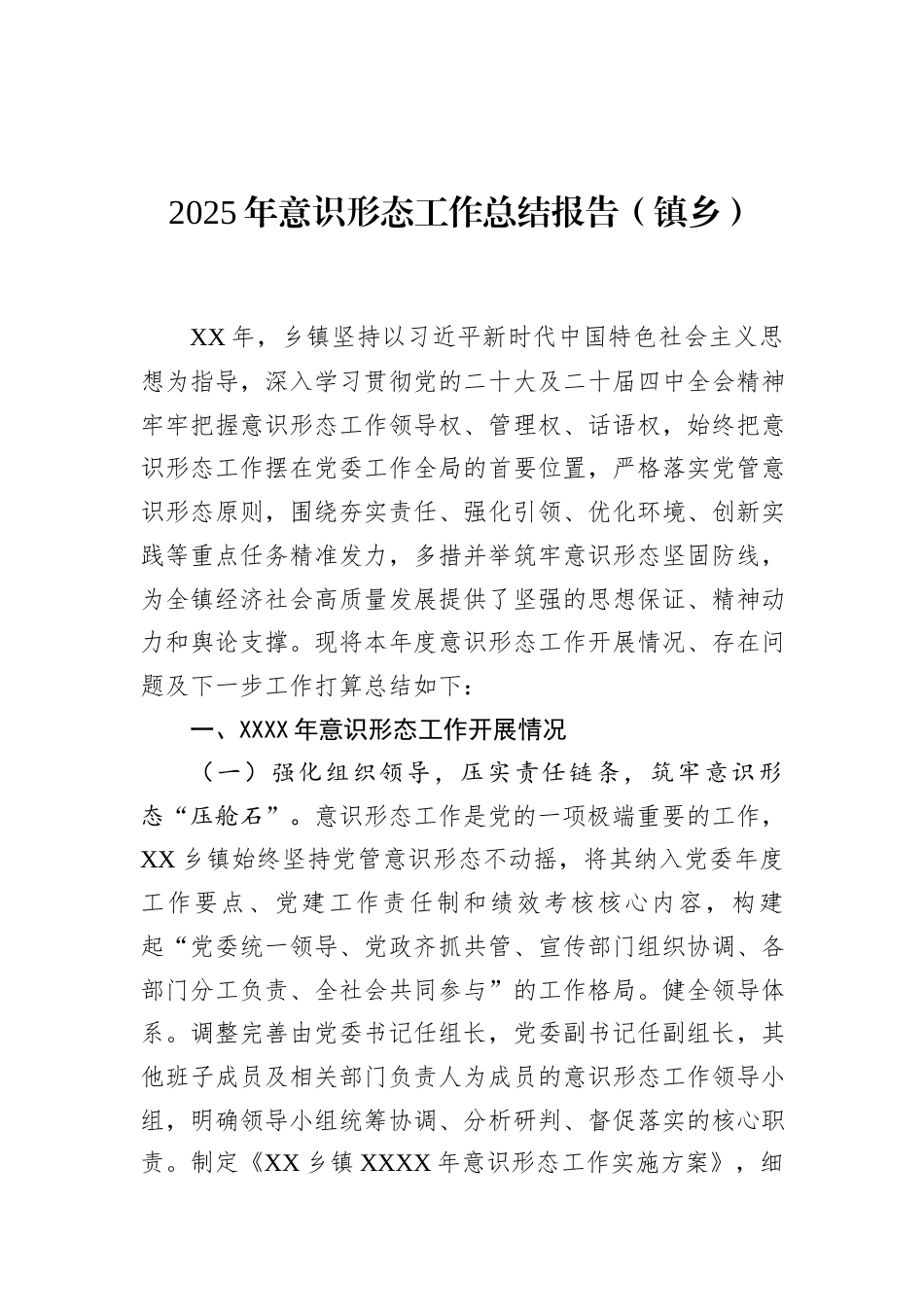2025年意识形态工作总结报告（镇乡）.docx_第1页