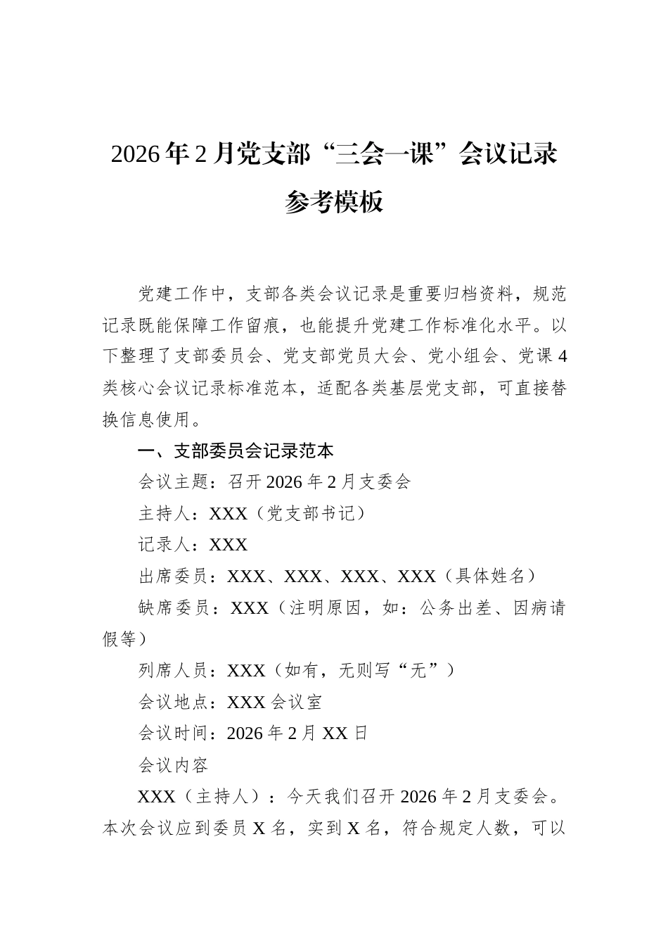 2026年2月党支部“三会一课”会议记录参考模板.docx_第1页