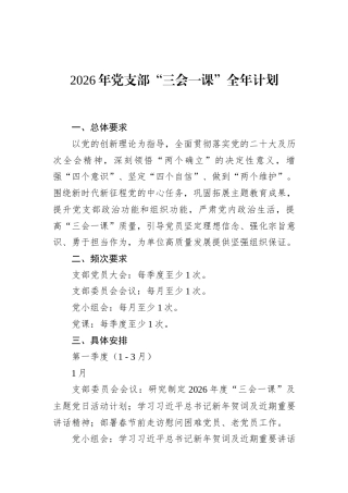 2026年党支部“三会一课”全年计划.docx