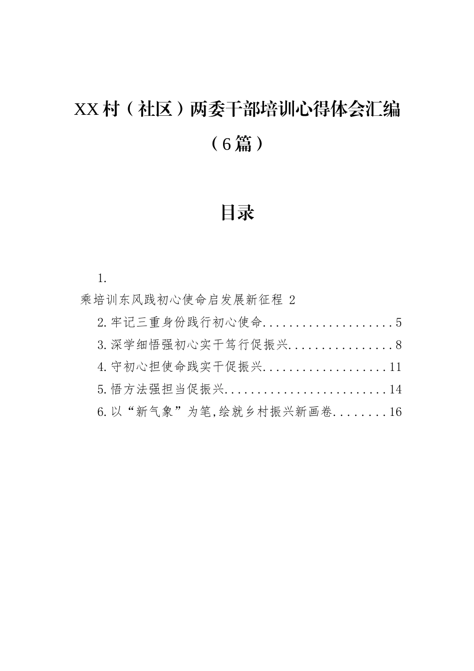 XX村（社区）两委干部培训心得体会汇编（6篇）.docx_第1页