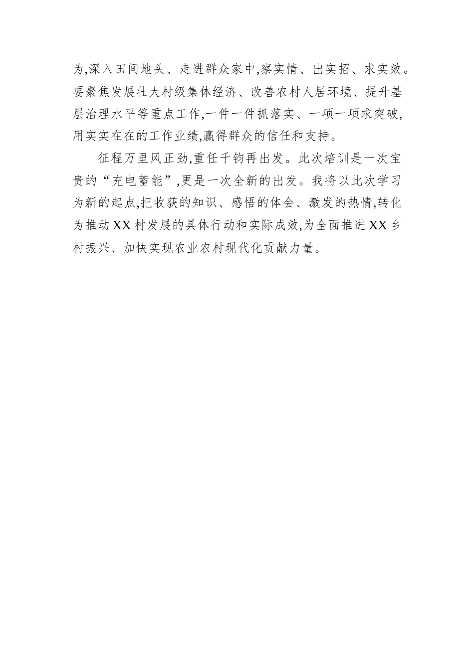 XX村（社区）两委干部培训心得体会汇编（6篇）.docx_第4页