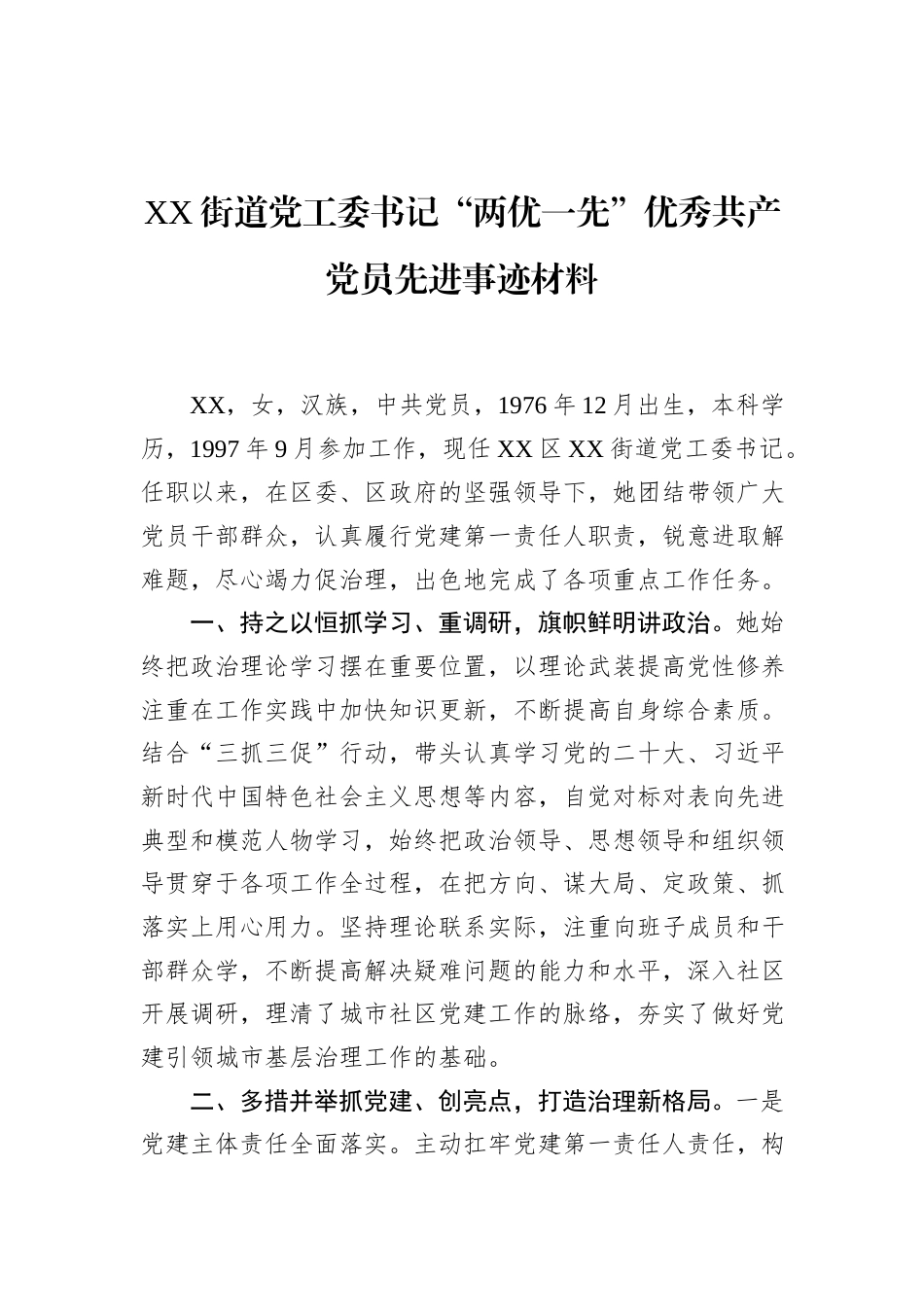 XX街道党工委书记“两优一先”优秀共产党员先进事迹材料.docx_第1页