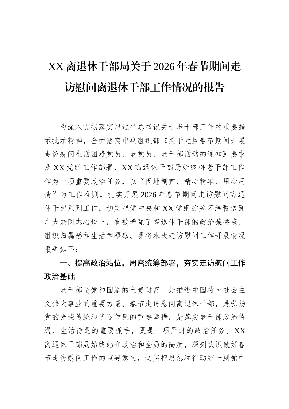 XX离退休干部局关于2026年春节期间走访慰问离退休干部工作情况的报告.docx_第1页
