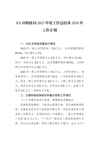 XX区财政局2025年度工作总结及2026年工作计划.docx