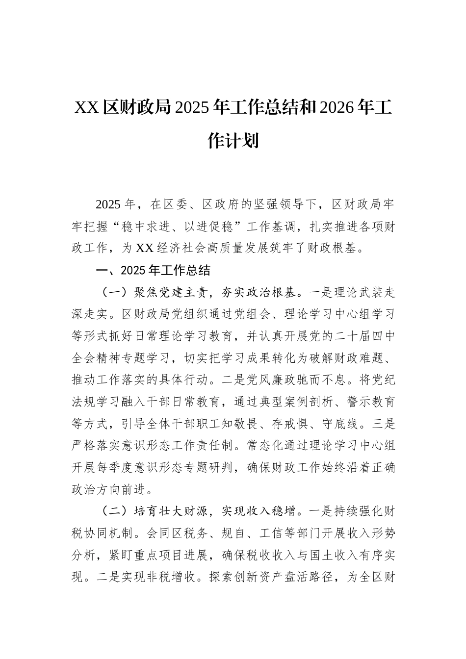 XX区财政局2025年工作总结和2026年工作计划.docx_第1页