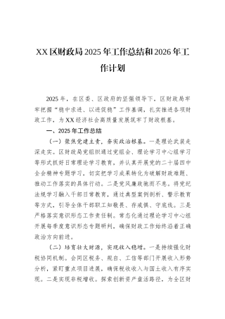 XX区财政局2025年工作总结和2026年工作计划.docx