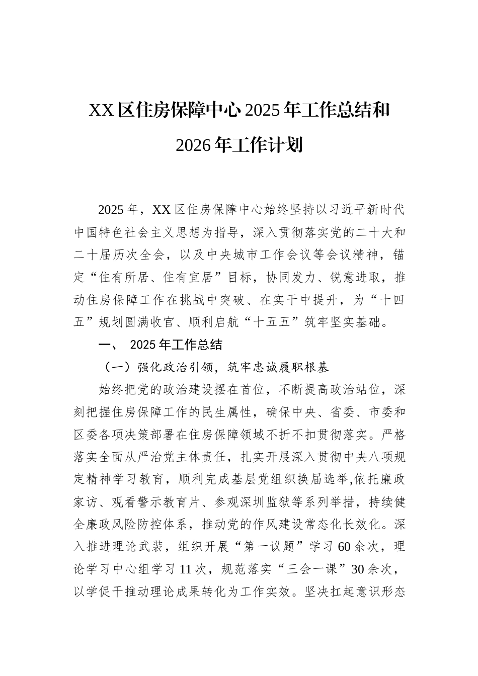 XX区住房保障中心2025年工作总结和2026年工作计划.docx_第1页