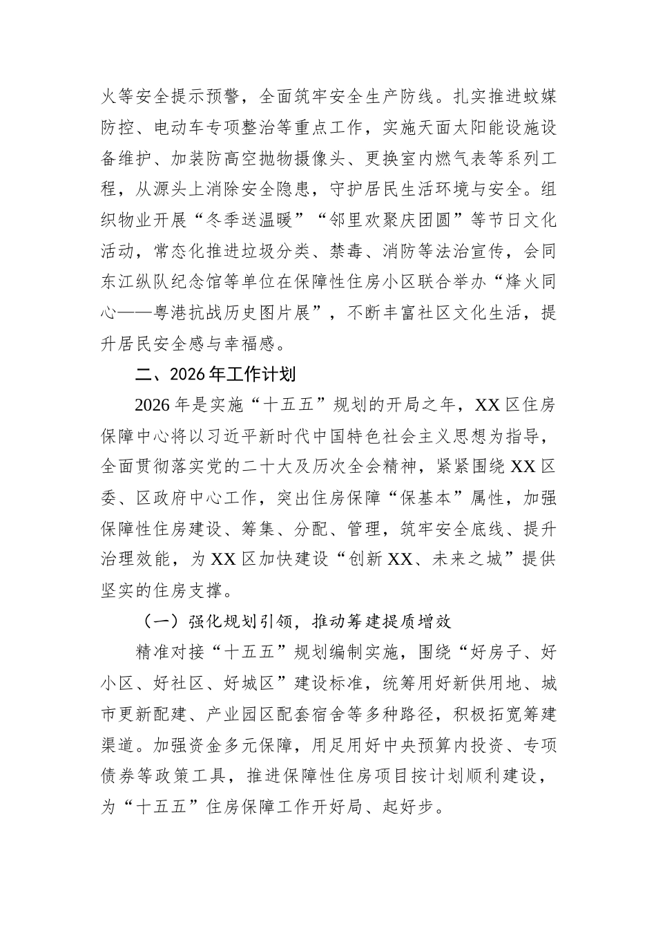 XX区住房保障中心2025年工作总结和2026年工作计划.docx_第4页