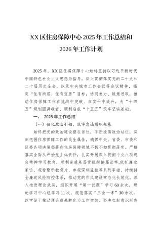 XX区住房保障中心2025年工作总结和2026年工作计划.docx