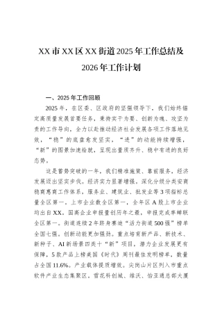 XX市XX区XX街道2025年工作总结及2026年工作计划.docx