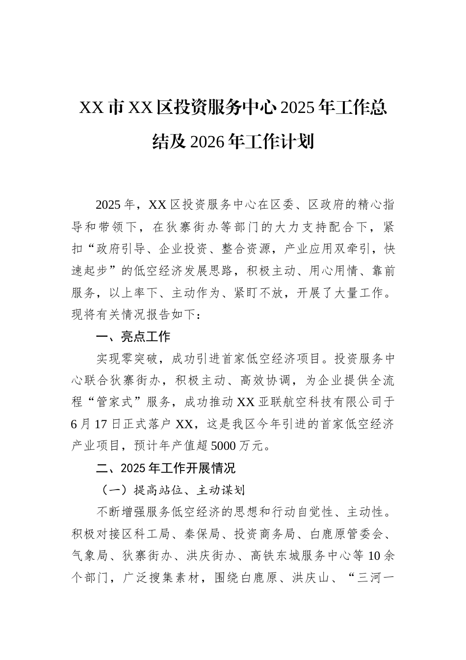 XX市XX区投资服务中心2025年工作总结及2026年工作计划.docx_第1页