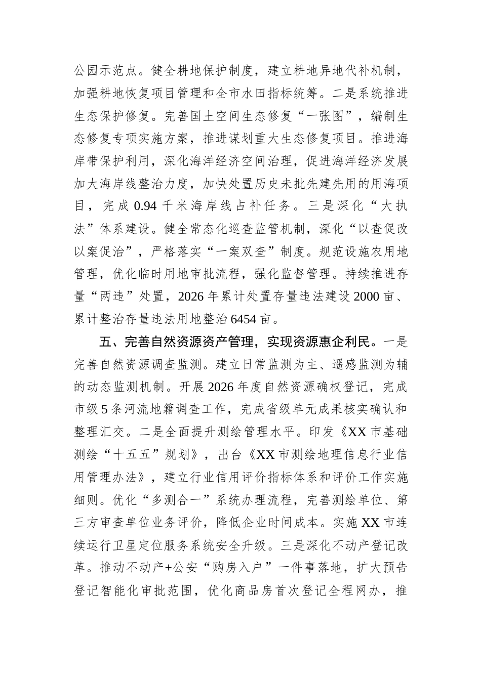 XX市自然资源局2026年工作计划.docx_第4页
