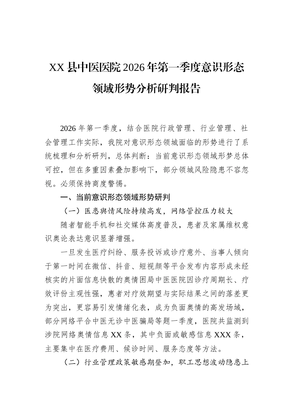 Xx县中医医院2026年第一季度意识形态领域形势分析研判报告.docx_第1页