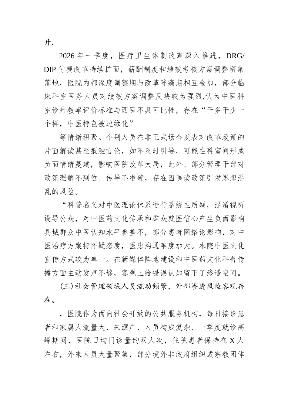 Xx县中医医院2026年第一季度意识形态领域形势分析研判报告.docx_第2页
