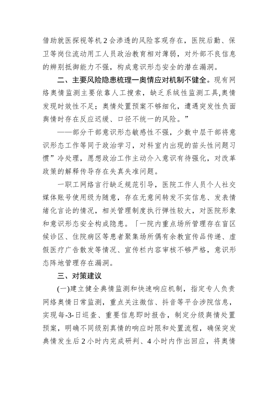 Xx县中医医院2026年第一季度意识形态领域形势分析研判报告.docx_第3页