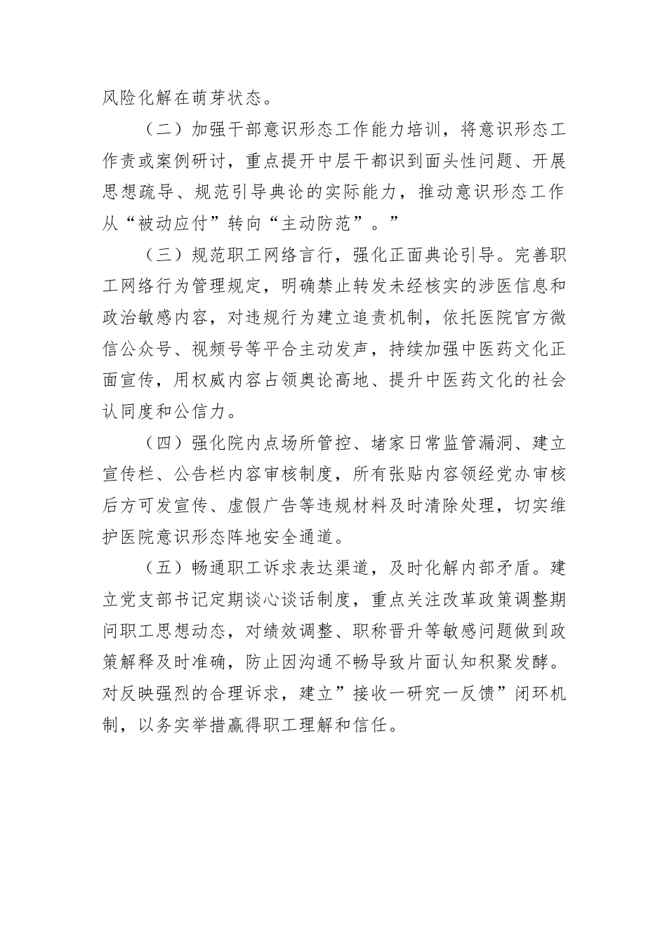 Xx县中医医院2026年第一季度意识形态领域形势分析研判报告.docx_第4页