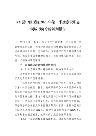 Xx县中医医院2026年第一季度意识形态领域形势分析研判报告.docx
