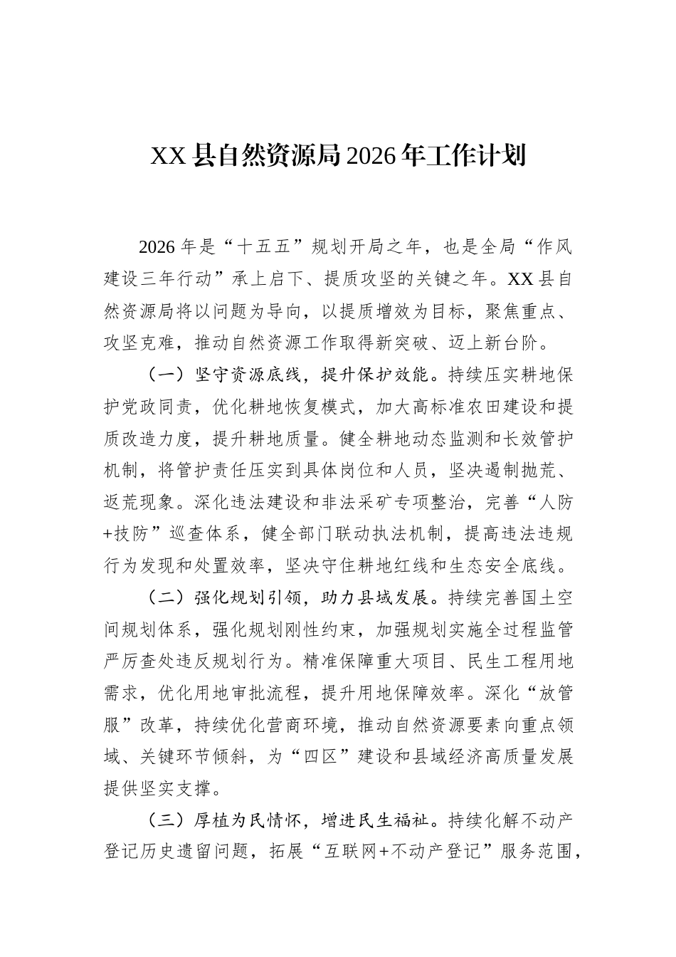 XX县自然资源局2026年工作计划.docx_第1页