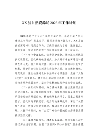 XX县自然资源局2026年工作计划.docx