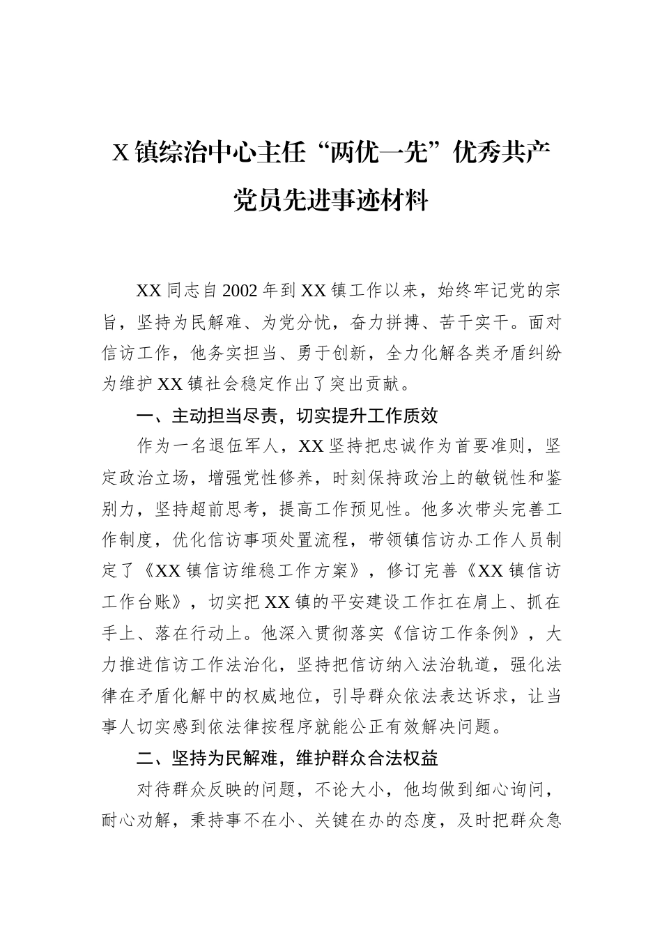 X镇综治中心主任“两优一先”优秀共产党员先进事迹材料.docx_第1页